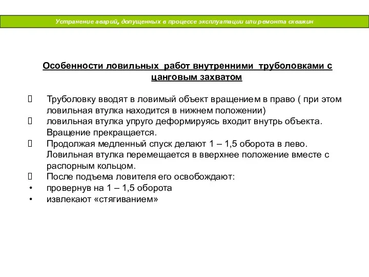 Устранение аварий, допущенных в процессе эксплуатации или ремонта скважин Особенности ловильных