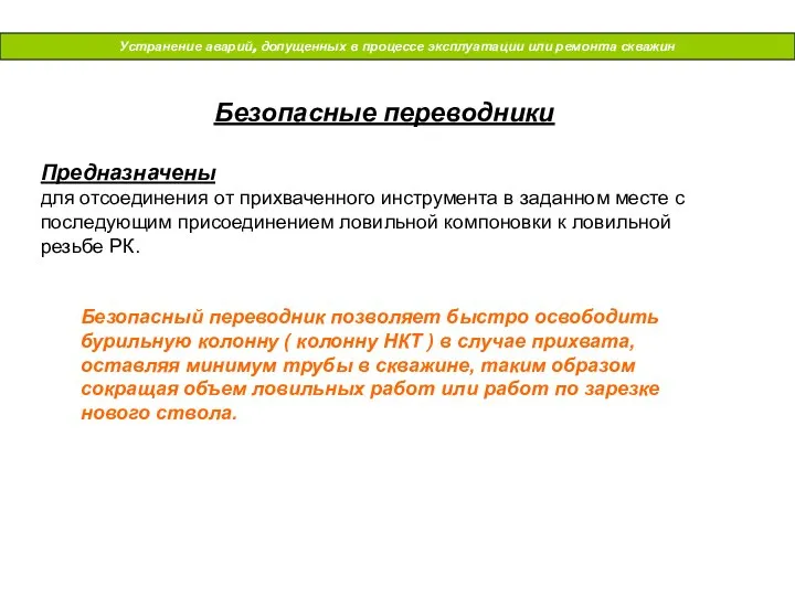 Устранение аварий, допущенных в процессе эксплуатации или ремонта скважин Безопасные переводники