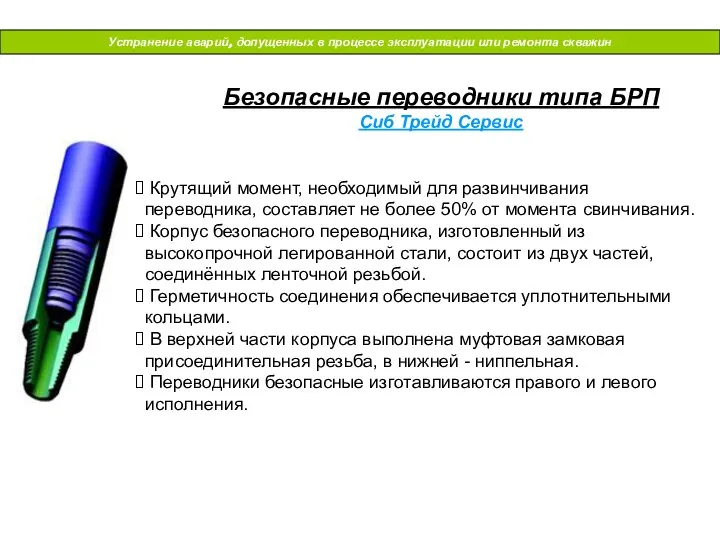 Устранение аварий, допущенных в процессе эксплуатации или ремонта скважин Безопасные переводники