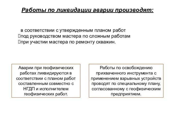 в соответствии с утвержденным планом работ под руководством мастера по сложным