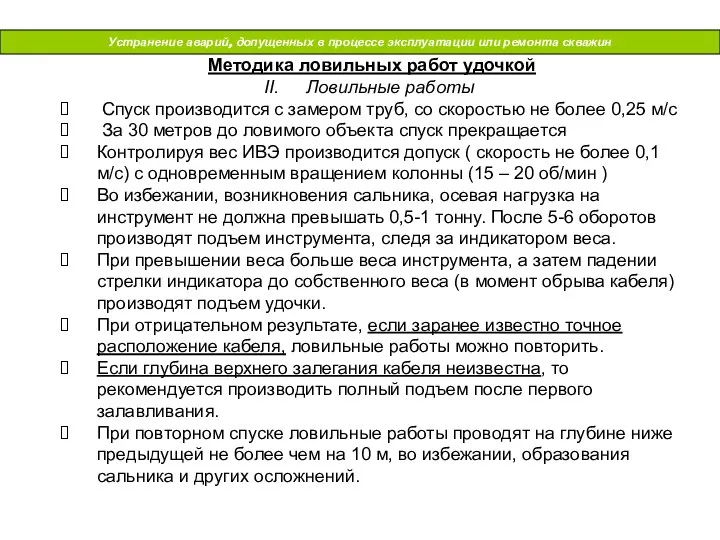 Устранение аварий, допущенных в процессе эксплуатации или ремонта скважин Методика ловильных