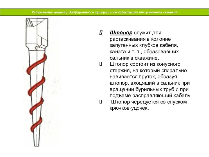 Устранение аварий, допущенных в процессе эксплуатации или ремонта скважин Штопор служит