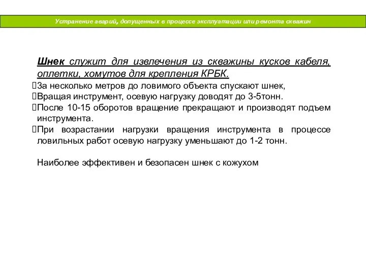 Устранение аварий, допущенных в процессе эксплуатации или ремонта скважин Шнек служит