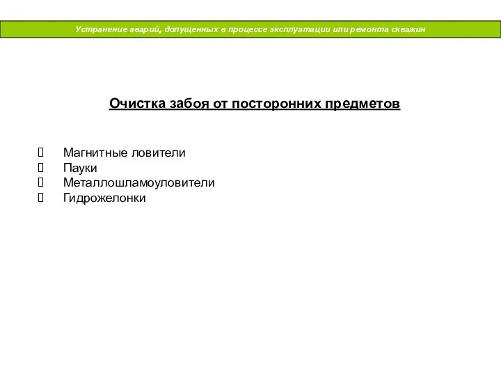 Устранение аварий, допущенных в процессе эксплуатации или ремонта скважин Очистка забоя