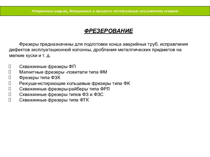 Устранение аварий, допущенных в процессе эксплуатации или ремонта скважин ФРЕЗЕРОВАНИЕ Фрезеры