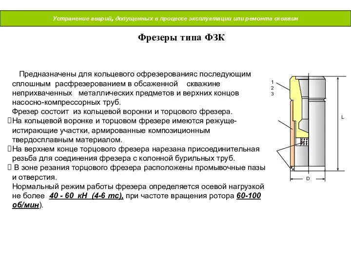 Устранение аварий, допущенных в процессе эксплуатации или ремонта скважин Фрезеры типа