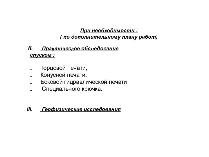 При необходимости : ( по дополнительному плану работ) Практическое обследование спуском