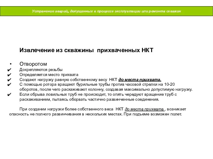 Устранение аварий, допущенных в процессе эксплуатации или ремонта скважин Извлечение из