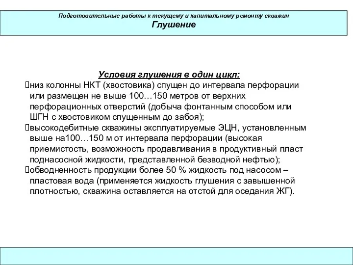 Подготовительные работы к текущему и капитальному ремонту скважин Глушение Условия глушения