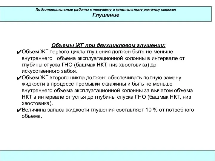 Подготовительные работы к текущему и капитальному ремонту скважин Глушение Объемы ЖГ