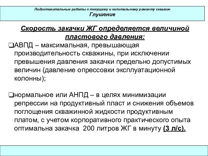 Подготовительные работы к текущему и капитальному ремонту скважин Глушение Скорость закачки