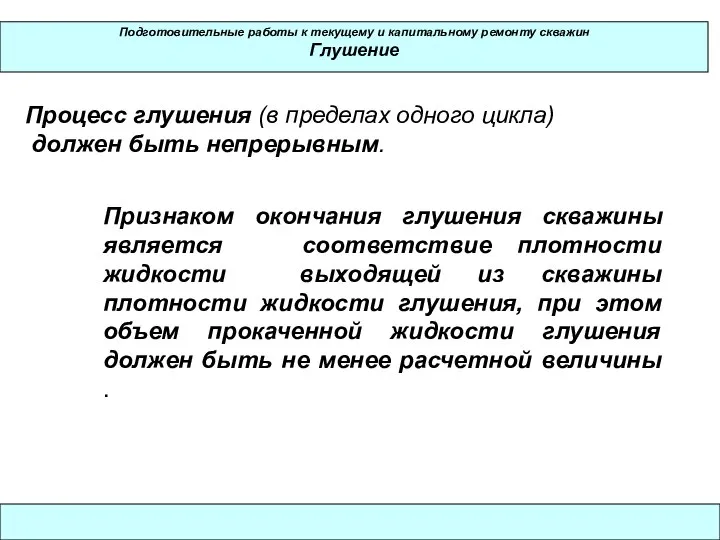 Подготовительные работы к текущему и капитальному ремонту скважин Глушение Процесс глушения