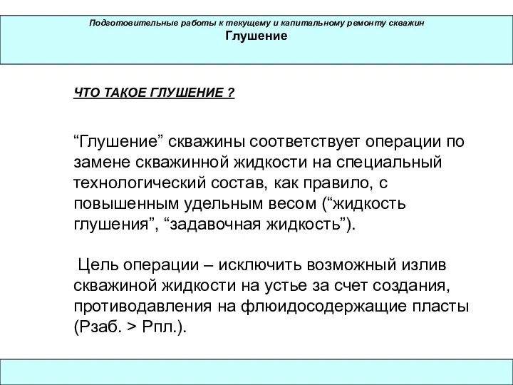 Подготовительные работы к текущему и капитальному ремонту скважин Глушение ЧТО ТАКОЕ