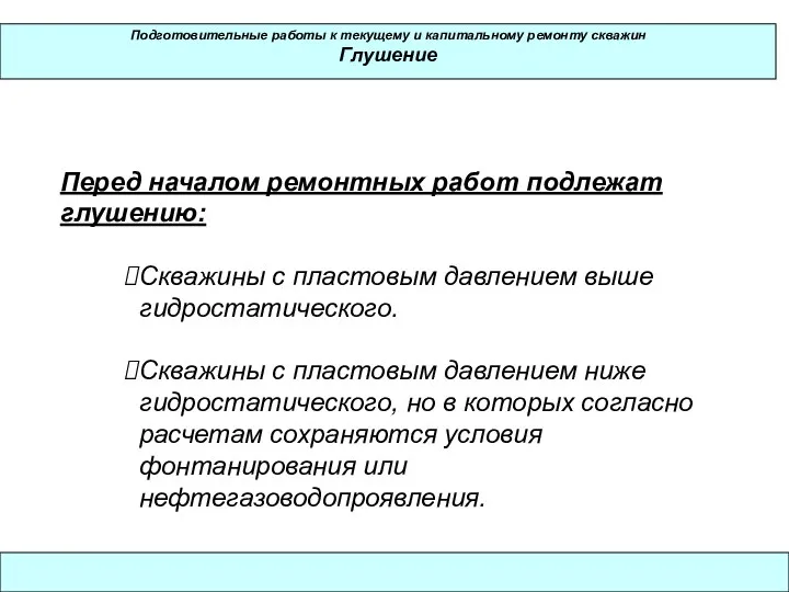 Подготовительные работы к текущему и капитальному ремонту скважин Глушение Перед началом