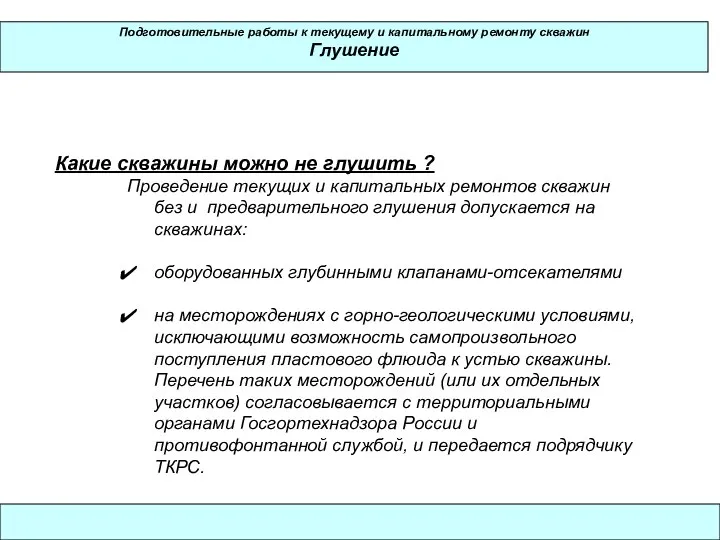 Подготовительные работы к текущему и капитальному ремонту скважин Глушение Какие скважины