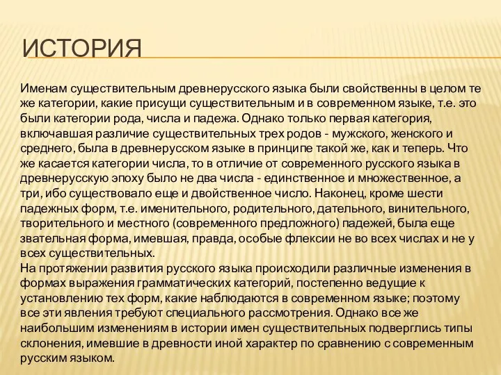 ИСТОРИЯ Именам существительным древнерусского языка были свойственны в целом те же