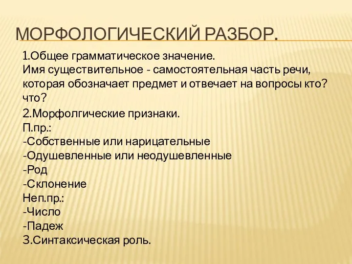 МОРФОЛОГИЧЕСКИЙ РАЗБОР. 1.Общее грамматическое значение. Имя существительное - самостоятельная часть речи,