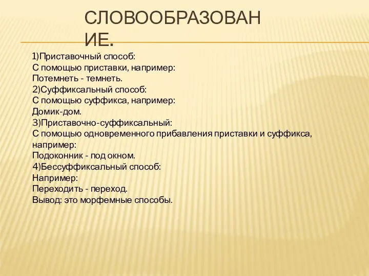 СЛОВООБРАЗОВАНИЕ. 1)Приставочный способ: С помощью приставки, например: Потемнеть - темнеть. 2)Суффиксальный