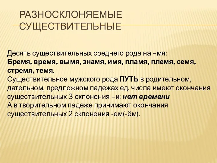 РАЗНОСКЛОНЯЕМЫЕ СУЩЕСТВИТЕЛЬНЫЕ Десять существительных среднего рода на –мя: Бремя, время, вымя,