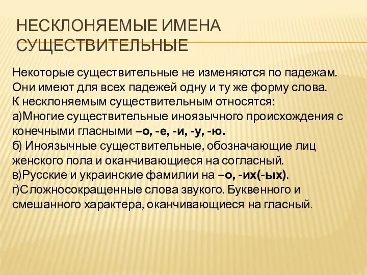 НЕСКЛОНЯЕМЫЕ ИМЕНА СУЩЕСТВИТЕЛЬНЫЕ Некоторые существительные не изменяются по падежам. Они имеют