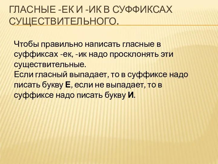 ГЛАСНЫЕ -ЕК И -ИК В СУФФИКСАХ СУЩЕСТВИТЕЛЬНОГО. Чтобы правильно написать гласные