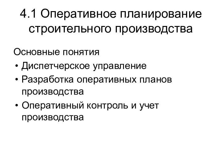 4.1 Оперативное планирование строительного производства Основные понятия Диспетчерское управление Разработка оперативных