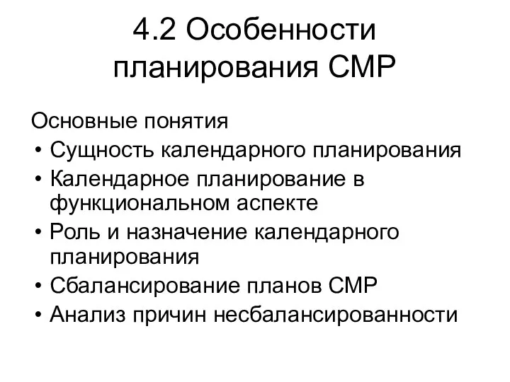 4.2 Особенности планирования СМР Основные понятия Сущность календарного планирования Календарное планирование