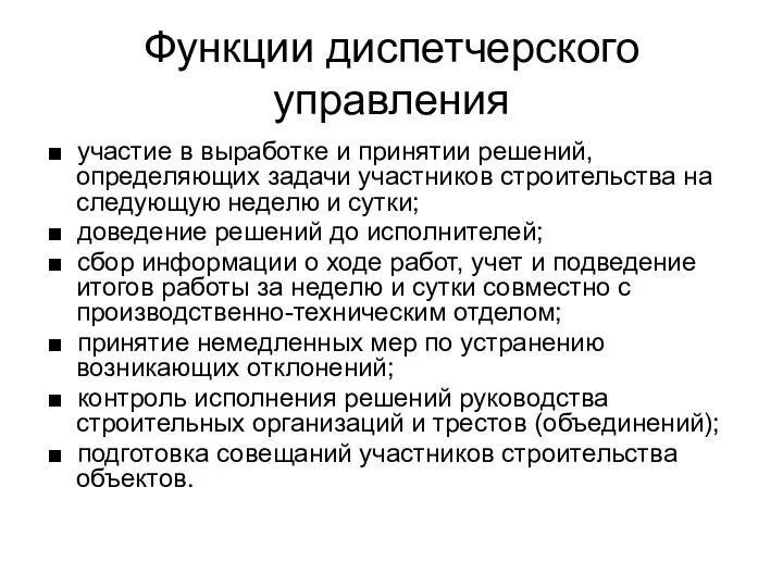 Функции диспетчерского управления ■ участие в выработке и принятии решений, определяющих