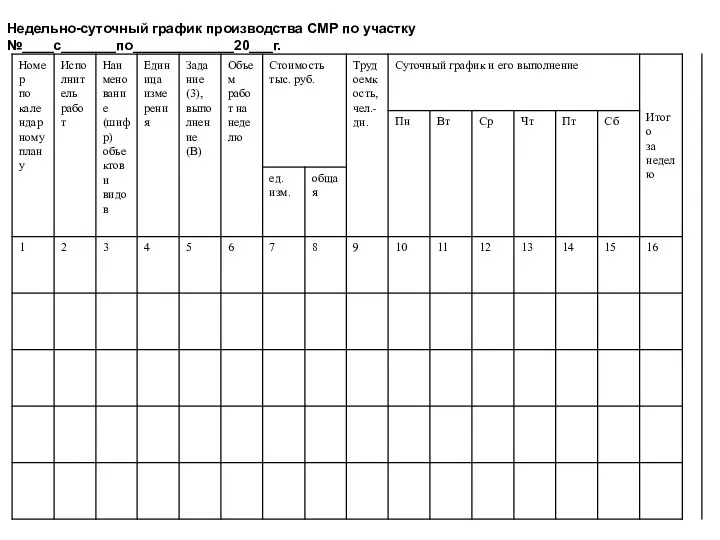 Недельно-суточный график производства СМР по участку №____с_______по_____________20___г.