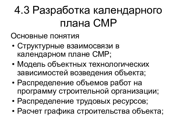 4.3 Разработка календарного плана СМР Основные понятия Структурные взаимосвязи в календарном