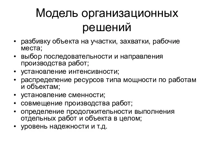 Модель организационных решений разбивку объекта на участки, захватки, рабочие места; выбор