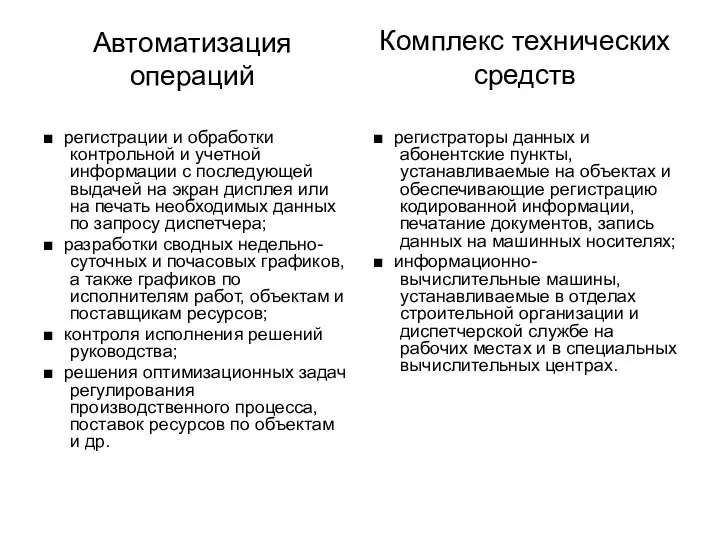 Автоматизация операций ■ регистрации и обработки контрольной и учетной информации с