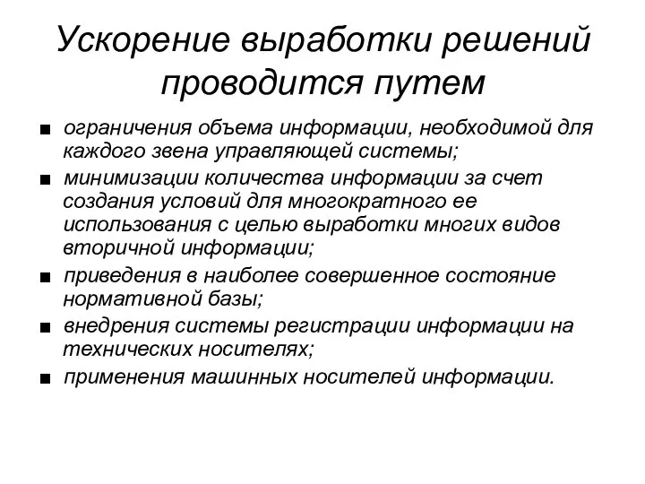 Ускорение выработки решений проводится путем ■ ограничения объема информации, необходимой для