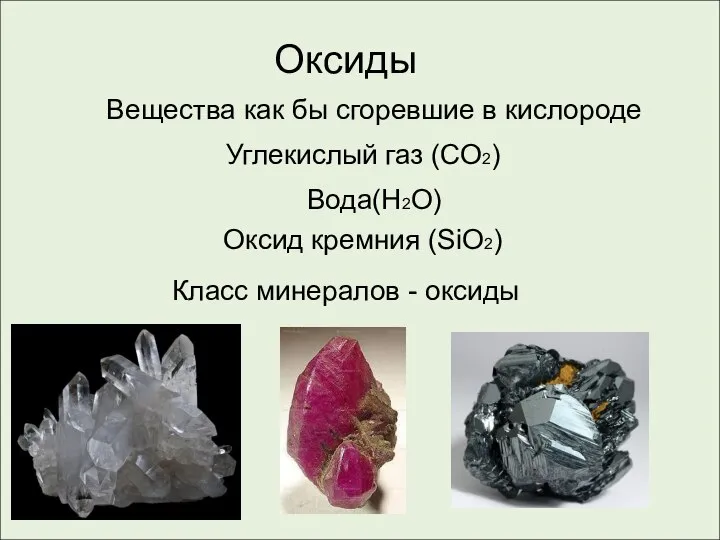 Оксиды Вещества как бы сгоревшие в кислороде Углекислый газ (СО2) Вода(H2O)