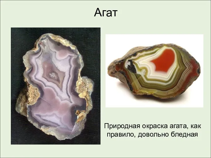 Агат Природная окраска агата, как правило, довольно бледная