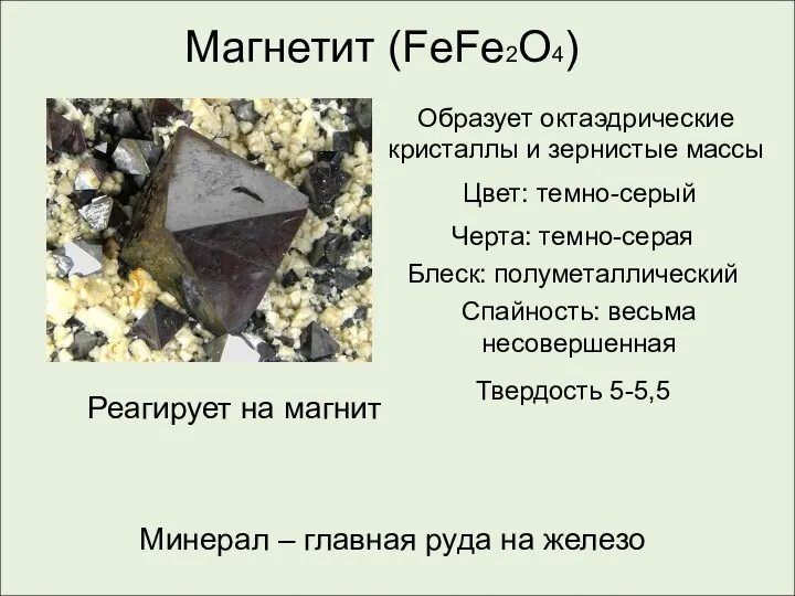 Магнетит (FeFe2O4) Минерал – главная руда на железо Образует октаэдрические кристаллы