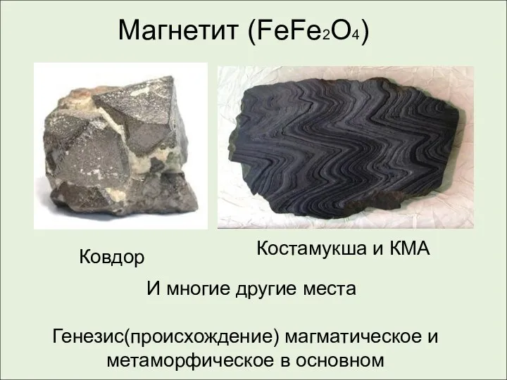 Магнетит (FeFe2O4) Ковдор Костамукша и КМА И многие другие места Генезис(происхождение) магматическое и метаморфическое в основном