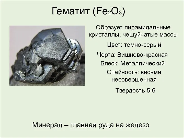 Гематит (Fe2O3) Минерал – главная руда на железо Образует пирамидальные кристаллы,