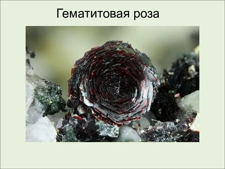 Гематитовая роза