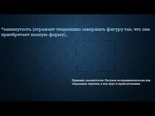 Принцип замкнутости. Рисунок воспринимается не как отдельные отрезки, а как круг