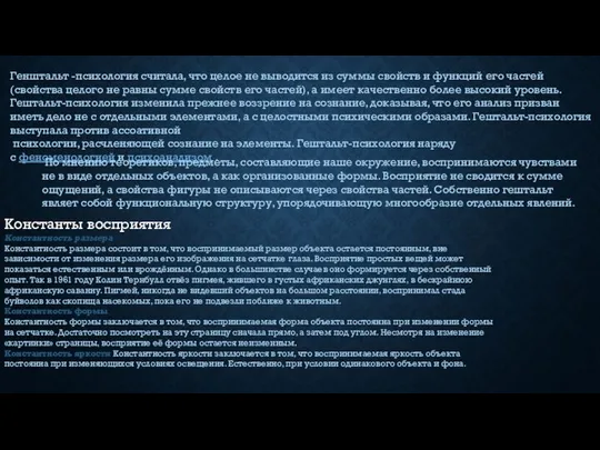 Генштальт -психология считала, что целое не выводится из суммы свойств и