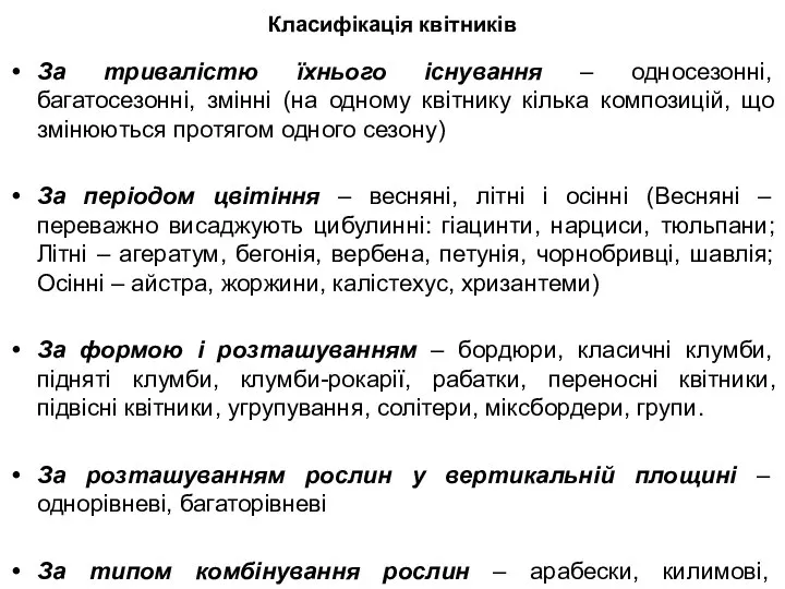 Класифікація квітників За тривалістю їхнього існування – односезонні, багатосезонні, змінні (на