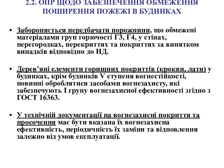 2.2. ОПР ЩОДО ЗАБЕЗПЕЧЕННЯ ОБМЕЖЕННЯ ПОШИРЕННЯ ПОЖЕЖІ В БУДИНКАХ Забороняється передбачати