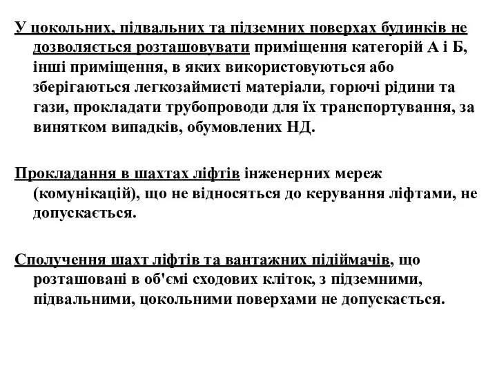 У цокольних, підвальних та підземних поверхах будинків не дозволяється розташовувати приміщення