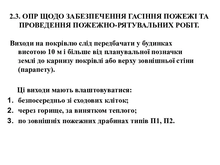 2.3. ОПР ЩОДО ЗАБЕЗПЕЧЕННЯ ГАСІННЯ ПОЖЕЖІ ТА ПРОВЕДЕННЯ ПОЖЕЖНО-РЯТУВАЛЬНИХ РОБІТ. Виходи