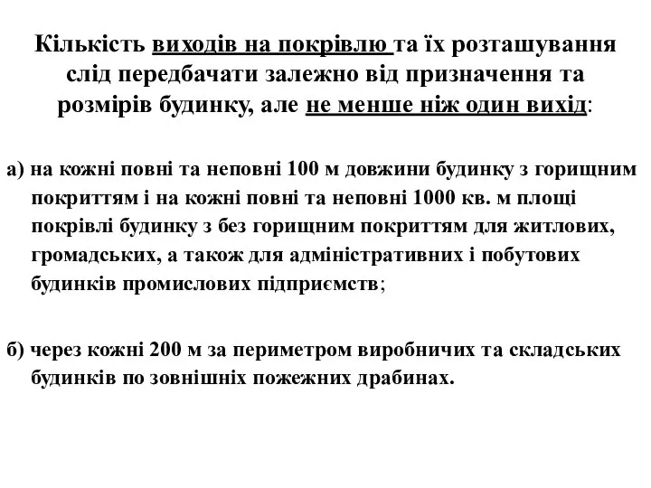 Кількість виходів на покрівлю та їх розташування слід передбачати залежно від