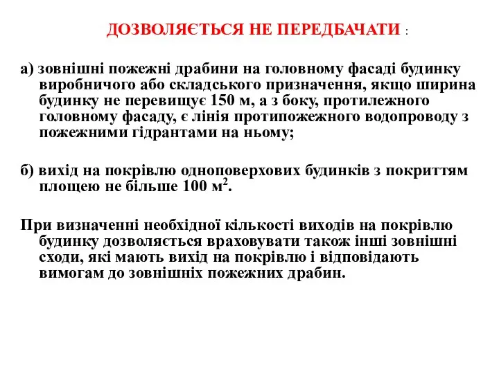 а) зовнішні пожежні драбини на головному фасаді будинку виробничого або складського