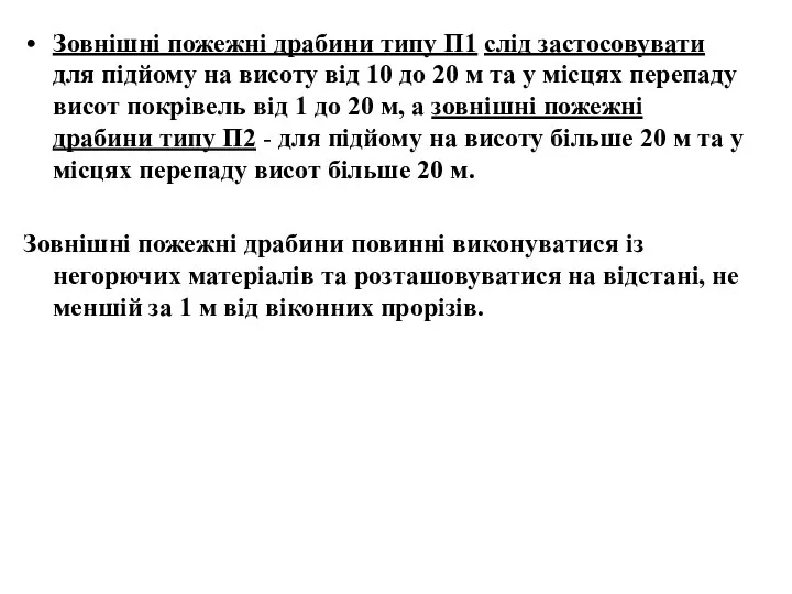 Зовнішні пожежні драбини типу П1 слід застосовувати для підйому на висоту