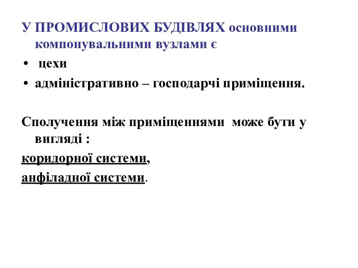 У ПРОМИСЛОВИХ БУДІВЛЯХ основними компонувальними вузлами є цехи адміністративно – господарчі