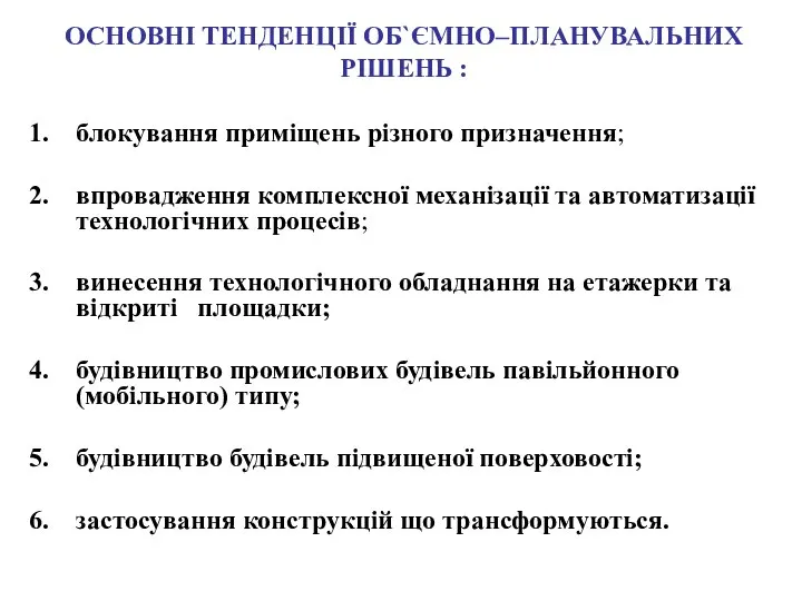 ОСНОВНІ ТЕНДЕНЦІЇ ОБ`ЄМНО–ПЛАНУВАЛЬНИХ РІШЕНЬ : блокування приміщень різного призначення; впровадження комплексної